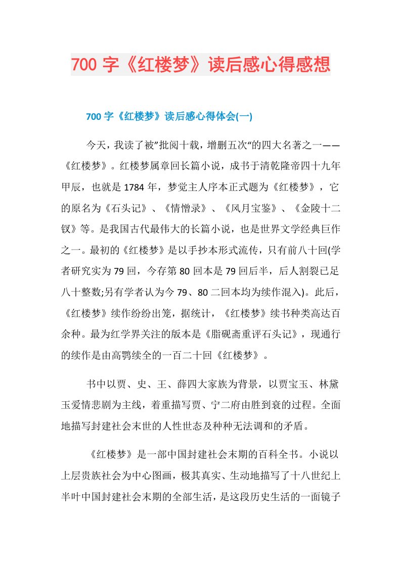 700字《红楼梦》读后感心得感想