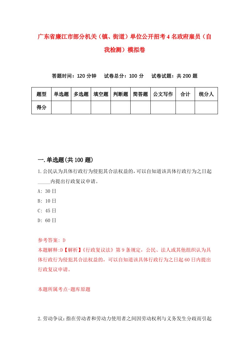 广东省廉江市部分机关镇街道单位公开招考4名政府雇员自我检测模拟卷4