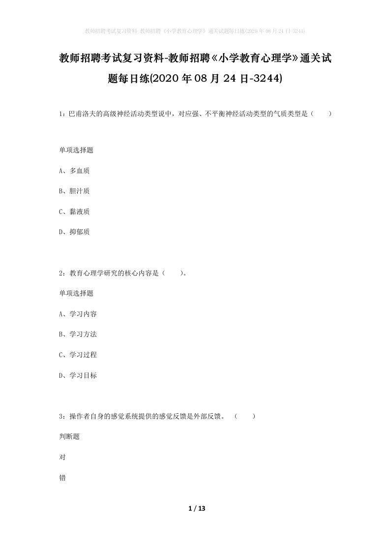 教师招聘考试复习资料-教师招聘小学教育心理学通关试题每日练2020年08月24日-3244