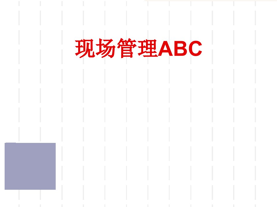 现场管理者角色定位分析课件