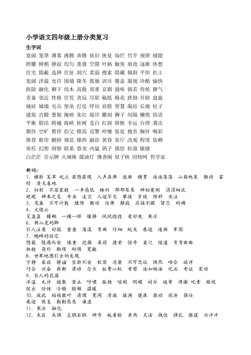 小学语文四年级上册分类温习