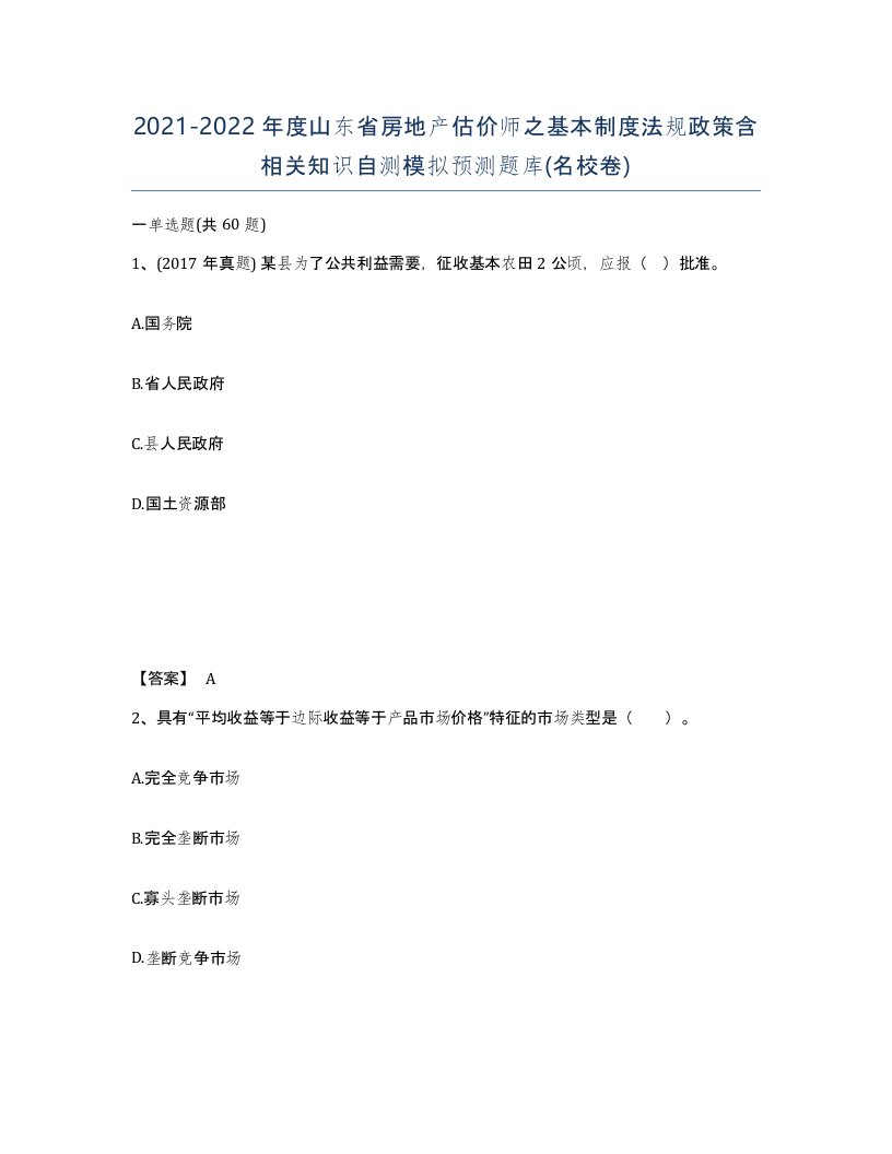 2021-2022年度山东省房地产估价师之基本制度法规政策含相关知识自测模拟预测题库名校卷