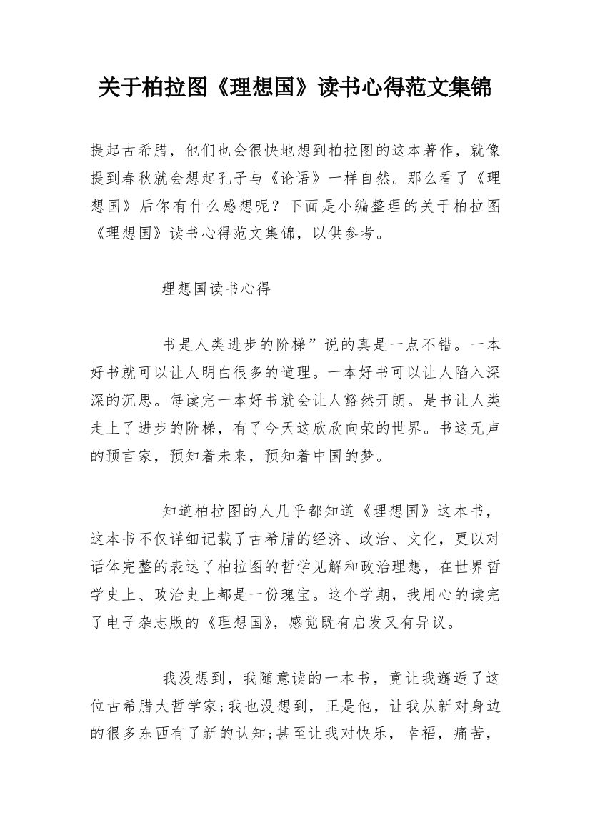 关于柏拉图《理想国》读书心得范文集锦