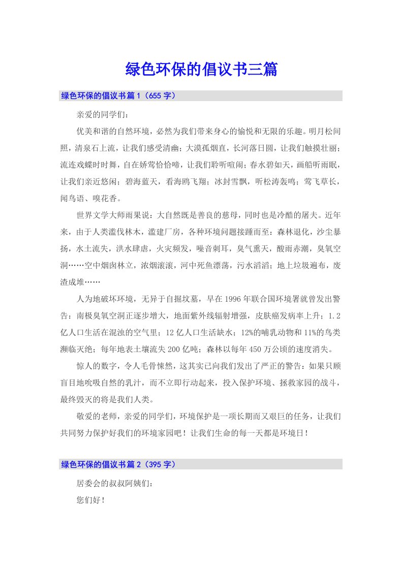 绿色环保的倡议书三篇