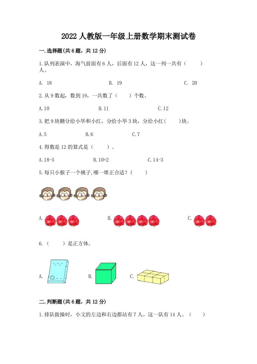 2022人教版一年级上册数学期末测试卷及答案【易错题】