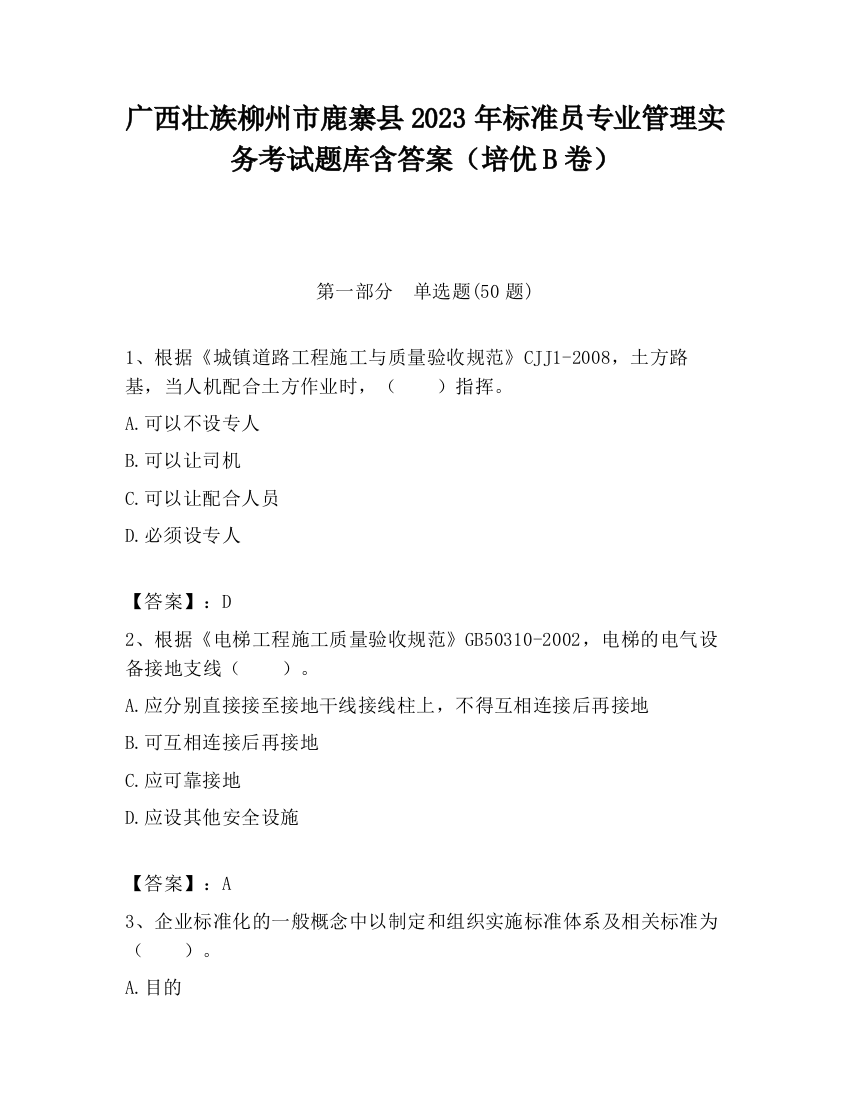 广西壮族柳州市鹿寨县2023年标准员专业管理实务考试题库含答案（培优B卷）