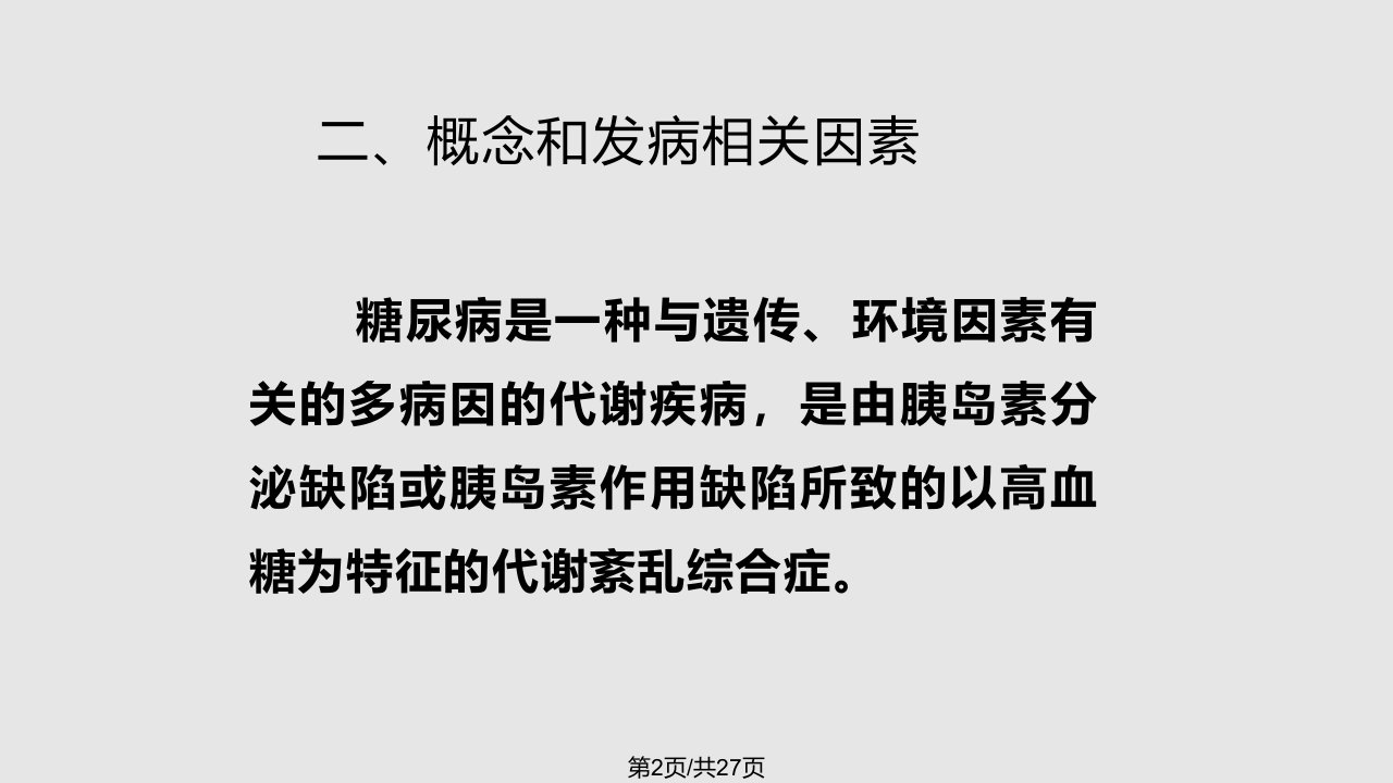 活动糖尿病健康教育知识讲座