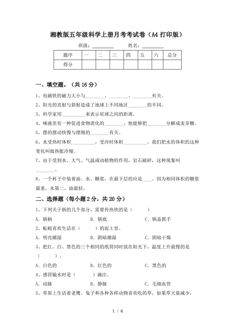 湘教版五年级科学上册月考考试卷A4打印版