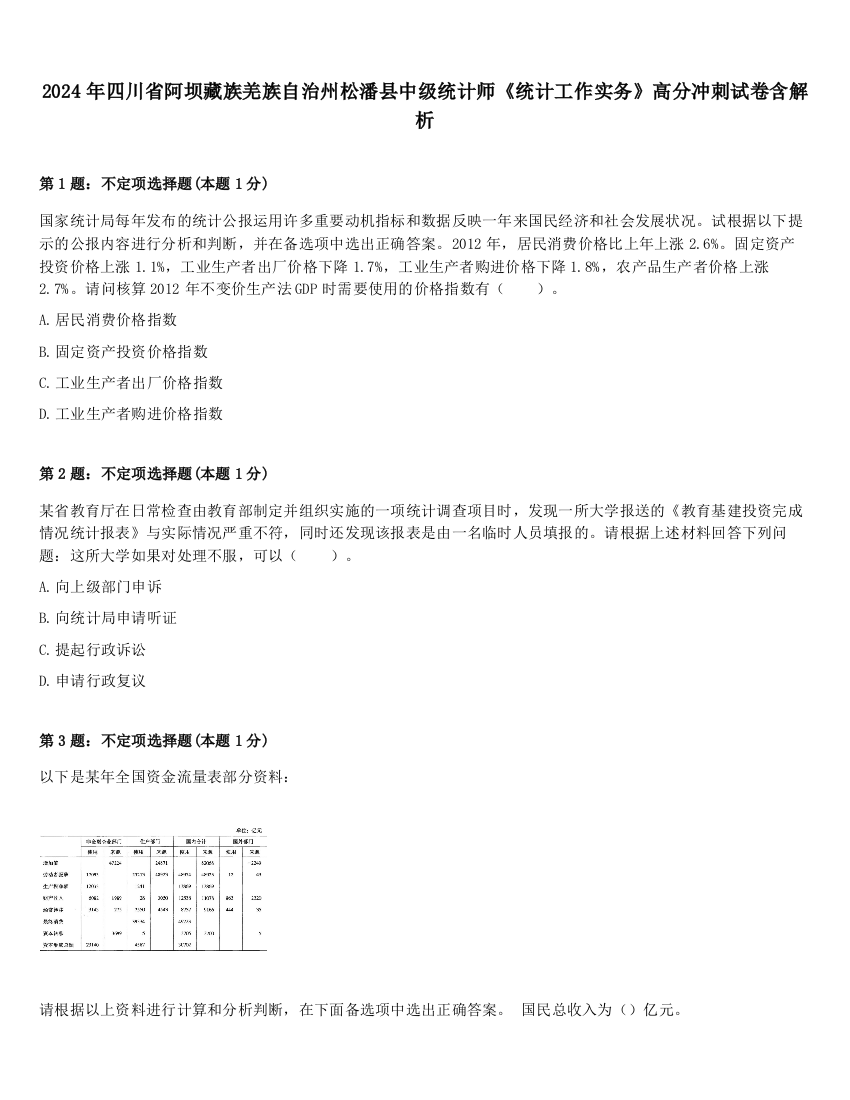 2024年四川省阿坝藏族羌族自治州松潘县中级统计师《统计工作实务》高分冲刺试卷含解析