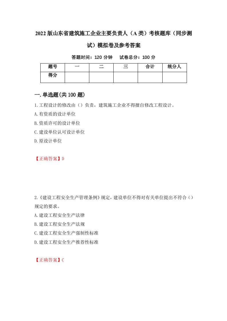 2022版山东省建筑施工企业主要负责人A类考核题库同步测试模拟卷及参考答案第77卷