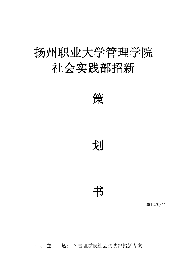 2012年管理学院社会实践部招新策划书