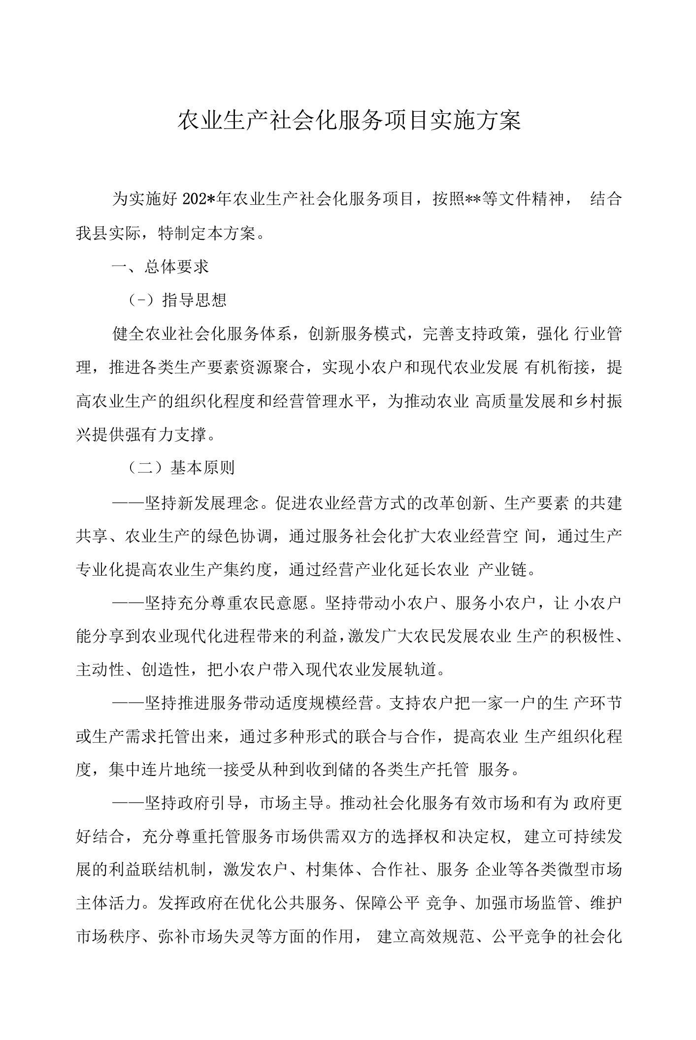 农业生产社会化服务项目实施方案