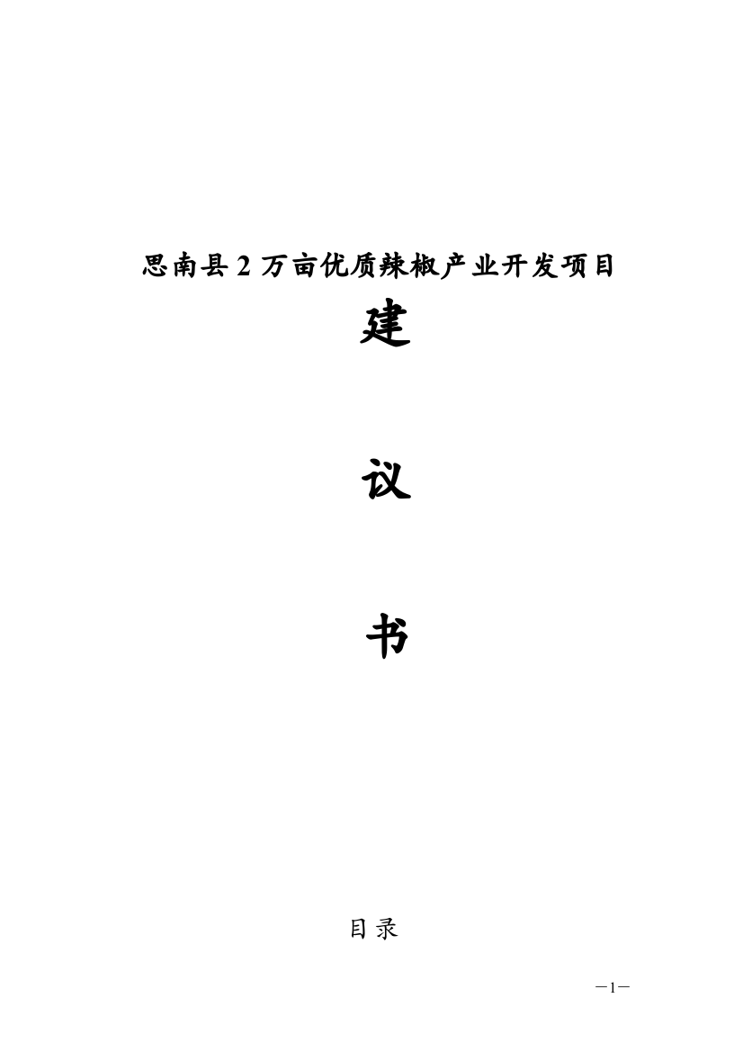 思南县2万亩优质辣椒产业开发建设项目建议书