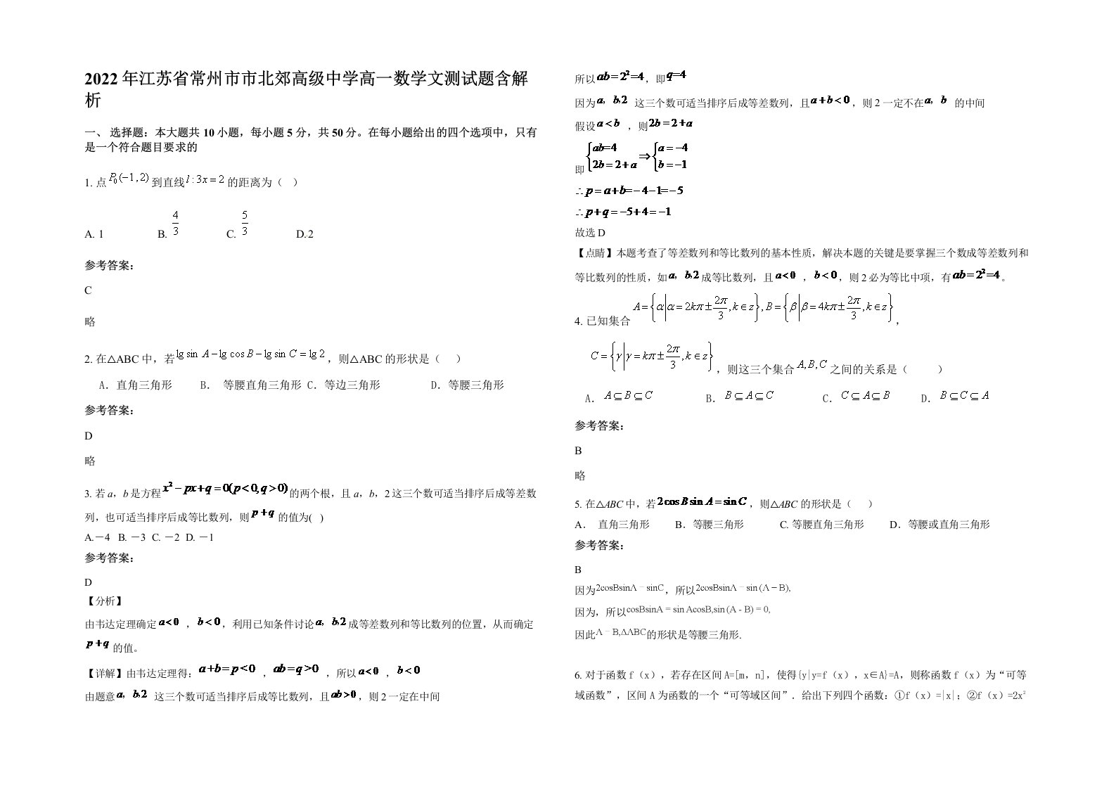 2022年江苏省常州市市北郊高级中学高一数学文测试题含解析