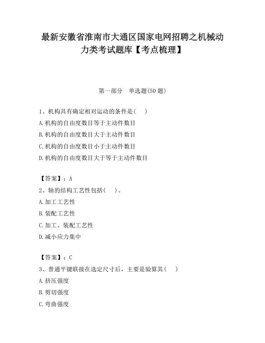 最新安徽省淮南市大通区国家电网招聘之机械动力类考试题库【考点梳理】