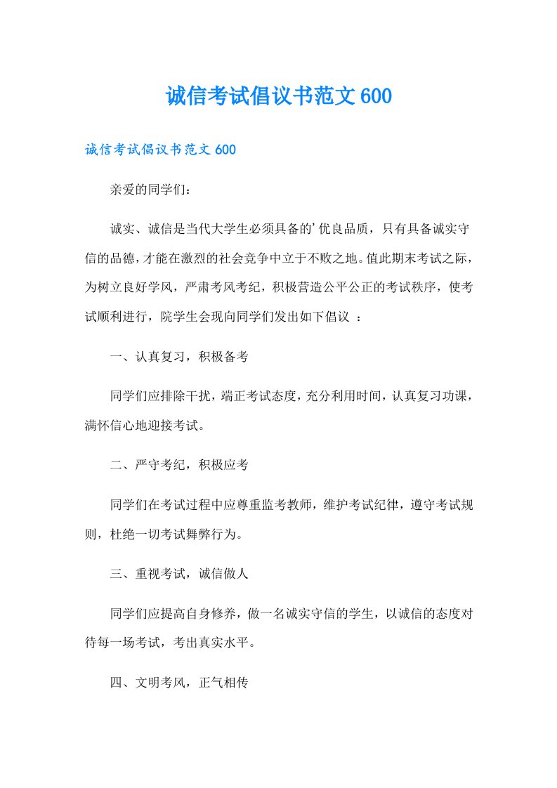 诚信考试倡议书范文600