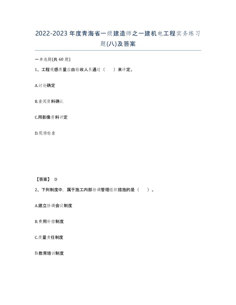 2022-2023年度青海省一级建造师之一建机电工程实务练习题八及答案