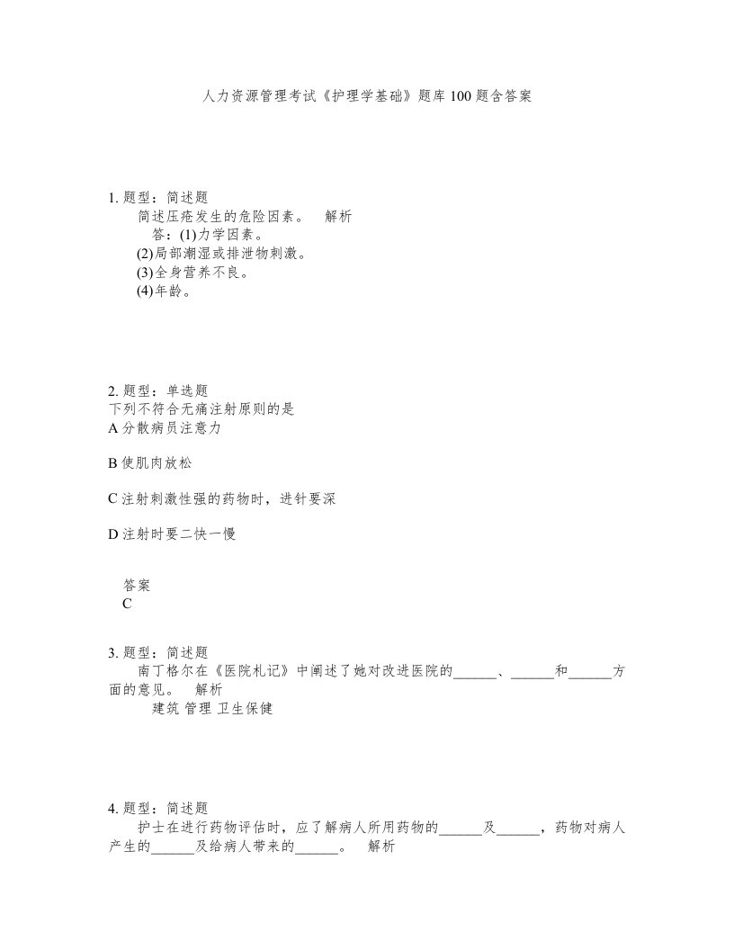 人力资源管理考试护理学基础题库100题含答案第285版