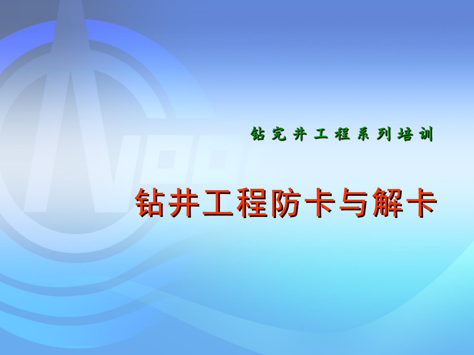 钻井工程防卡与解卡