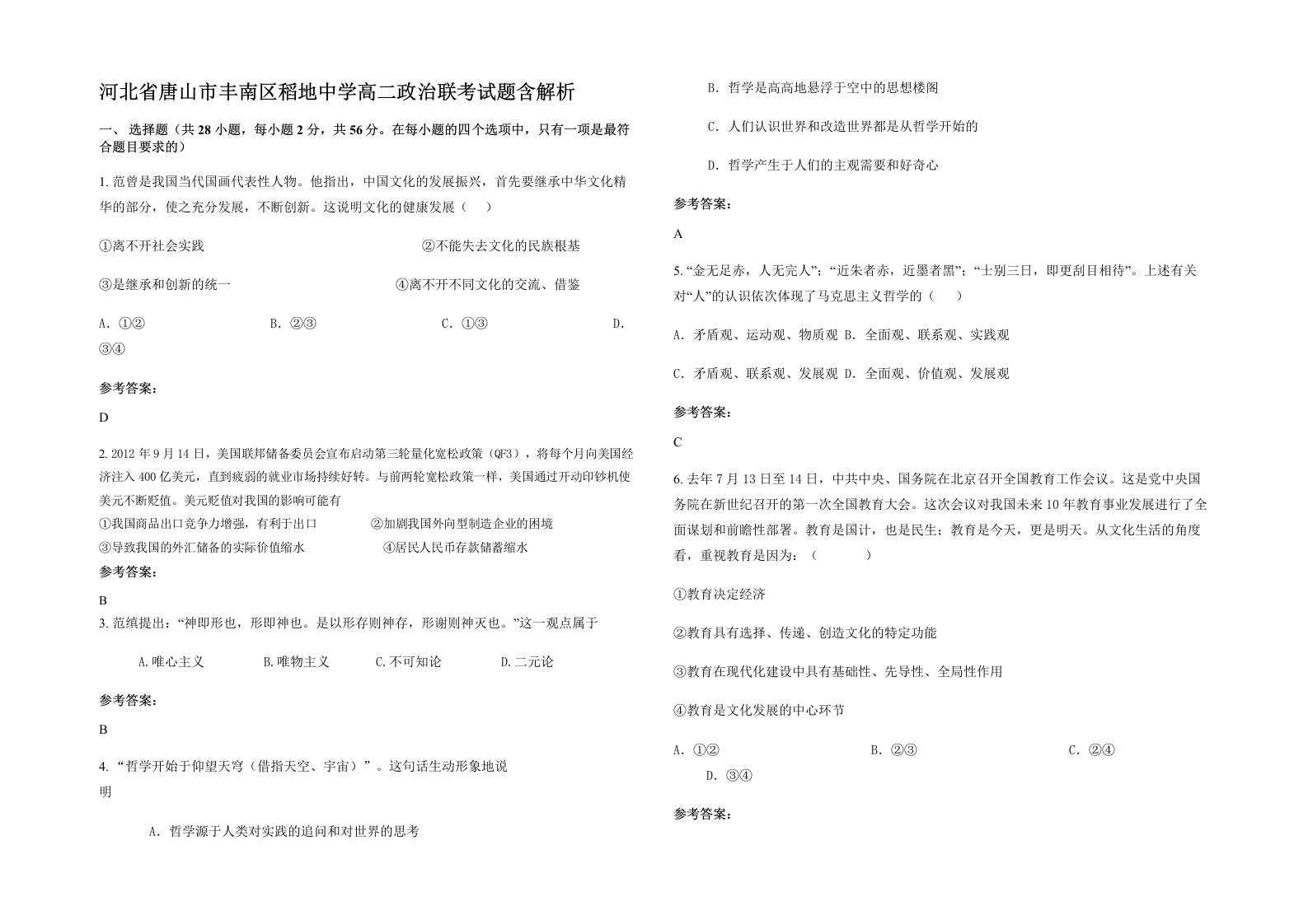 河北省唐山市丰南区稻地中学高二政治联考试题含解析