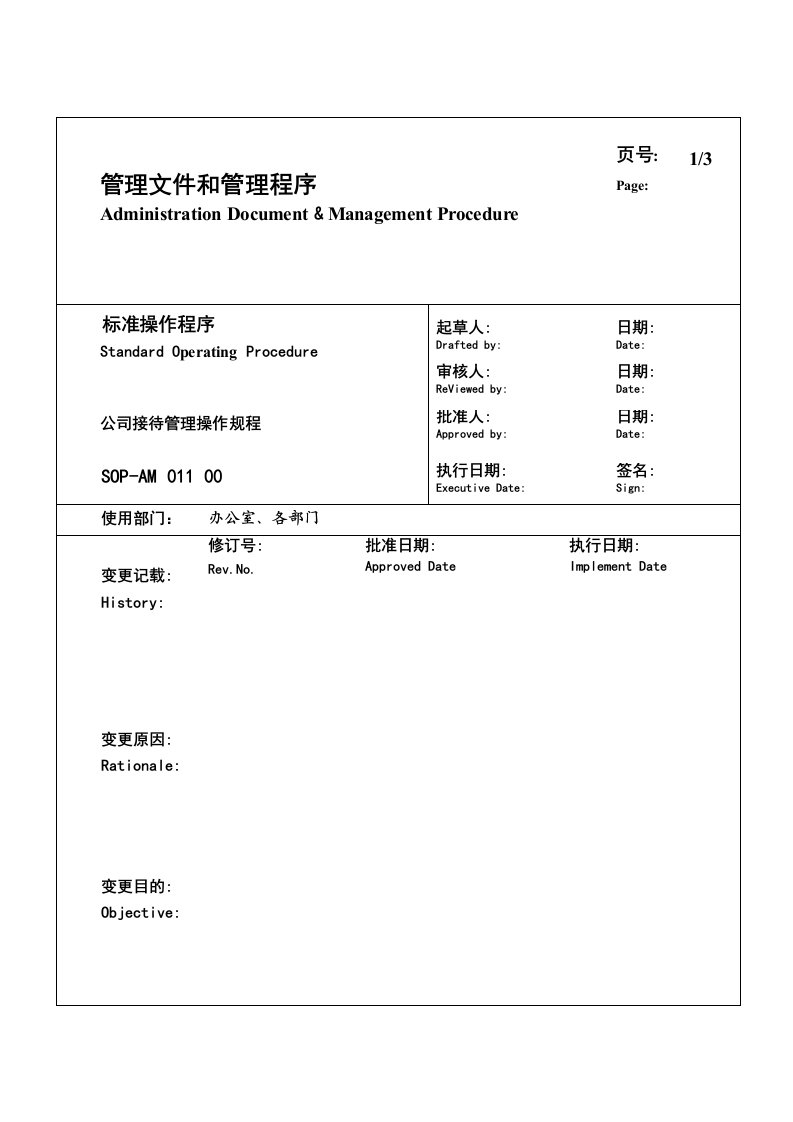 管理制度-某生产企业接待管理操作规程