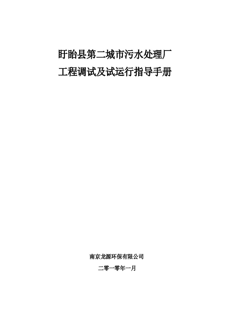 污水处理工程调试大纲