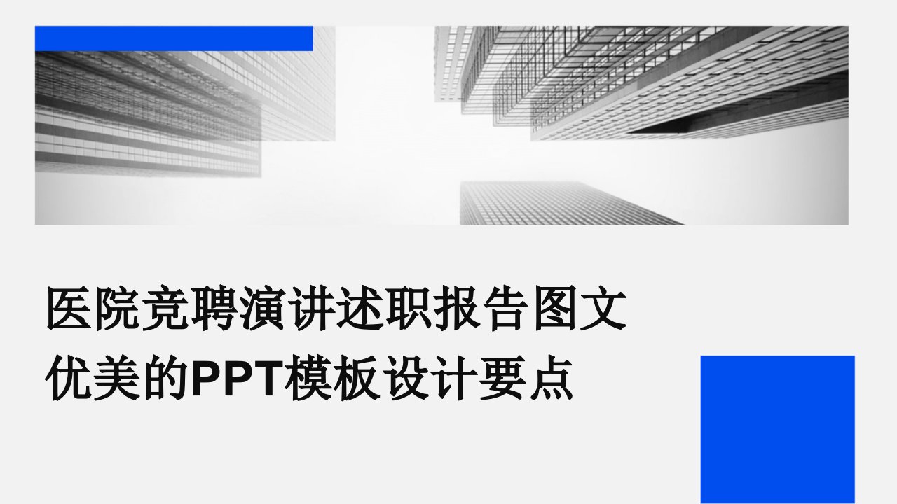 医院竞聘演讲述职报告图文优美的PPT模板设计要点