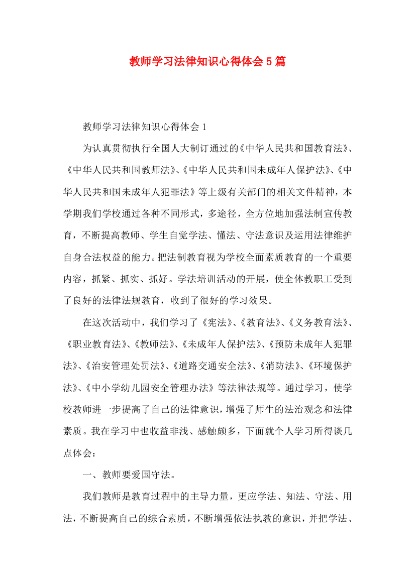 教师学习法律知识心得体会5篇