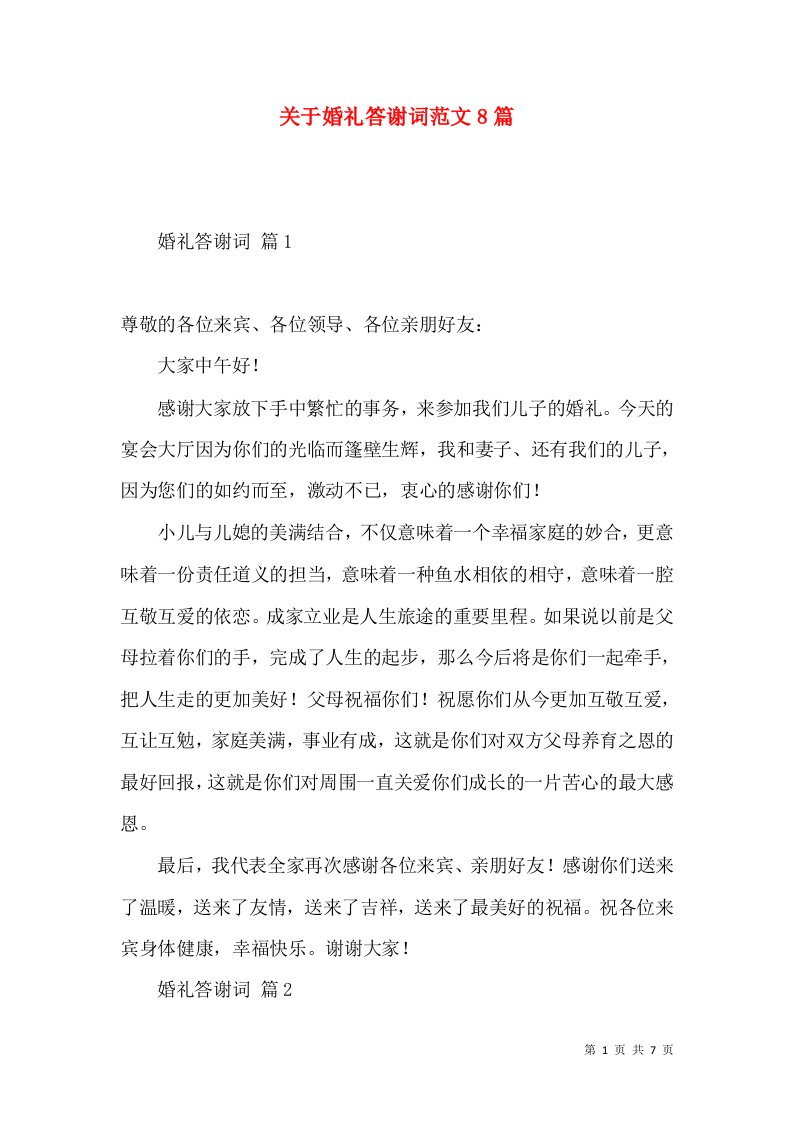 关于婚礼答谢词范文8篇