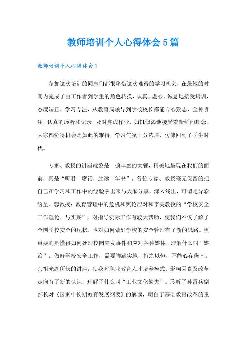 教师培训个人心得体会5篇