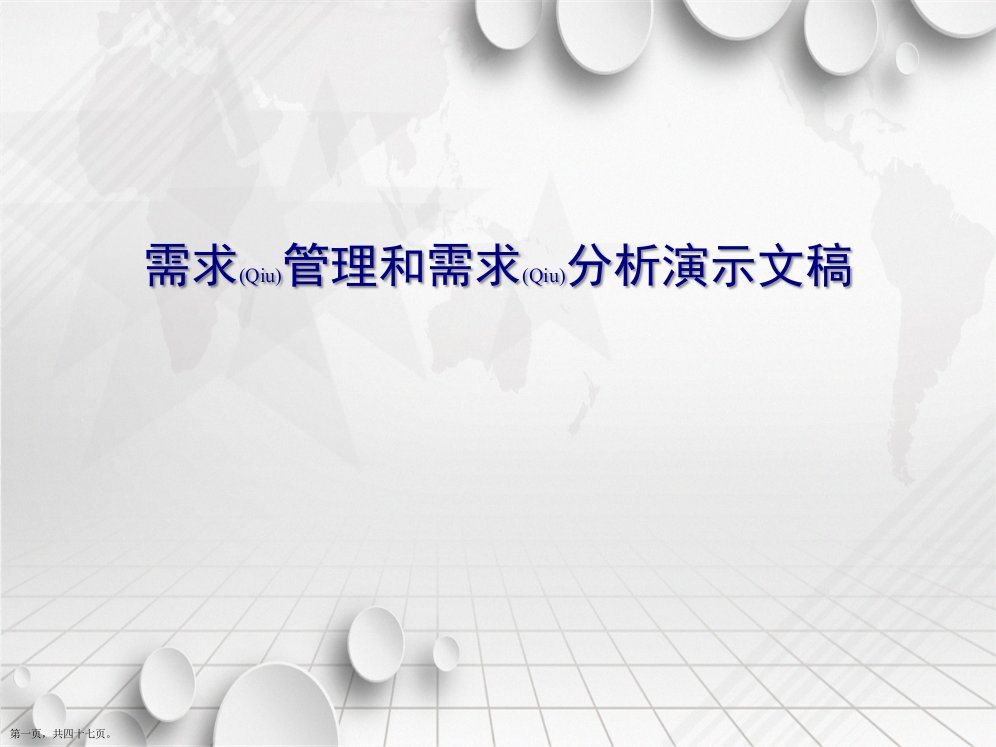 需求管理和需求分析演示文稿