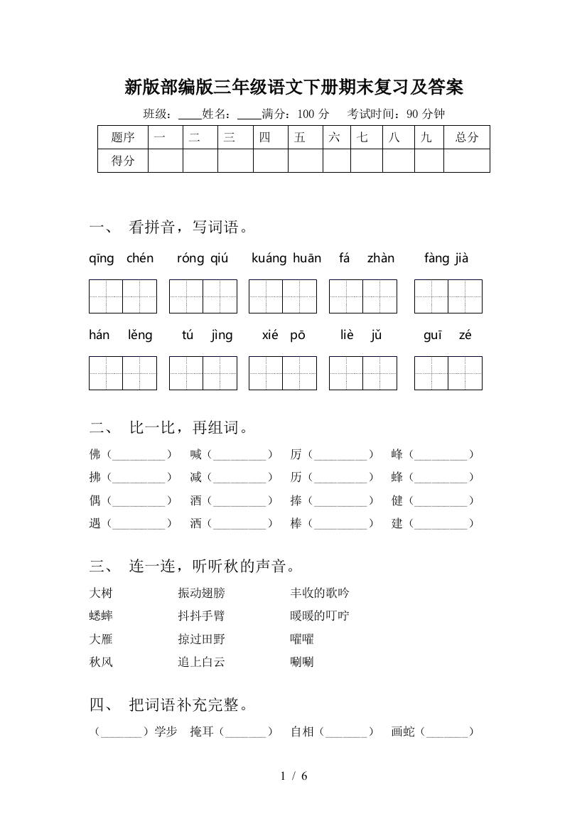 新版部编版三年级语文下册期末复习及答案