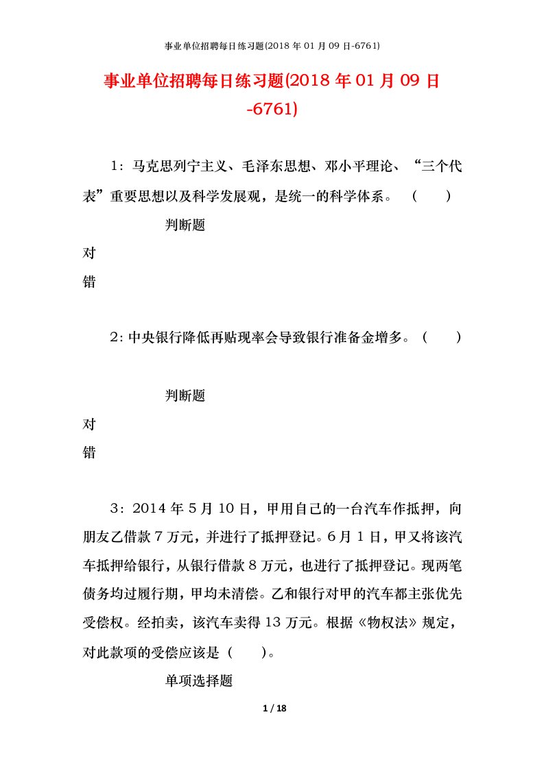 事业单位招聘每日练习题2018年01月09日-6761