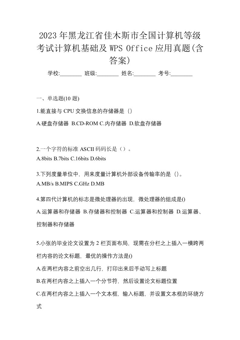 2023年黑龙江省佳木斯市全国计算机等级考试计算机基础及WPSOffice应用真题含答案