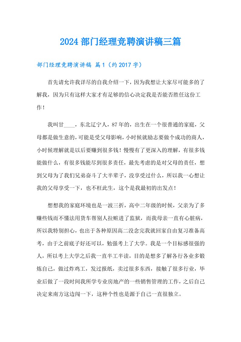 2024部门经理竞聘演讲稿三篇