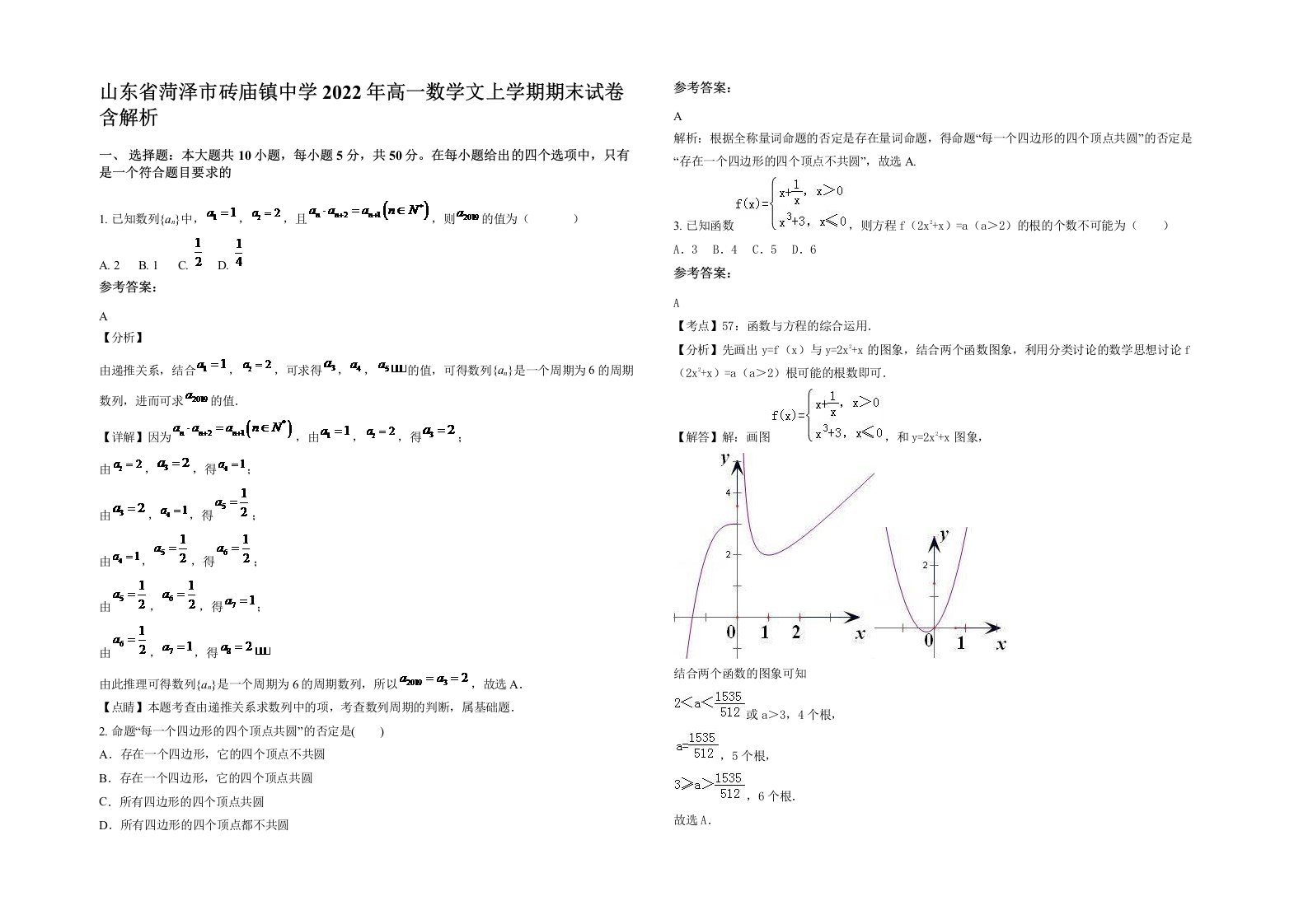 山东省菏泽市砖庙镇中学2022年高一数学文上学期期末试卷含解析