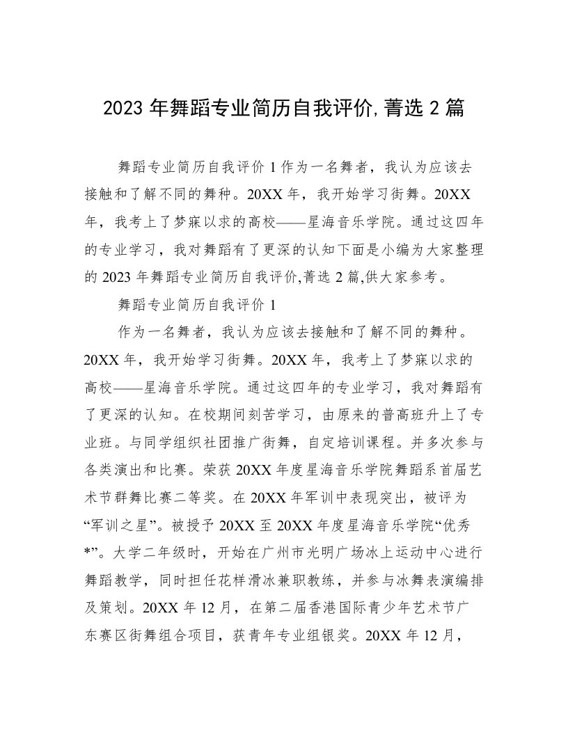 2023年舞蹈专业简历自我评价,菁选2篇