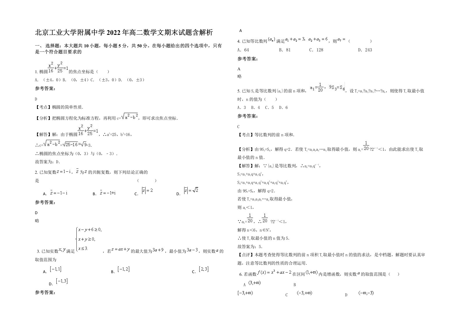 北京工业大学附属中学2022年高二数学文期末试题含解析