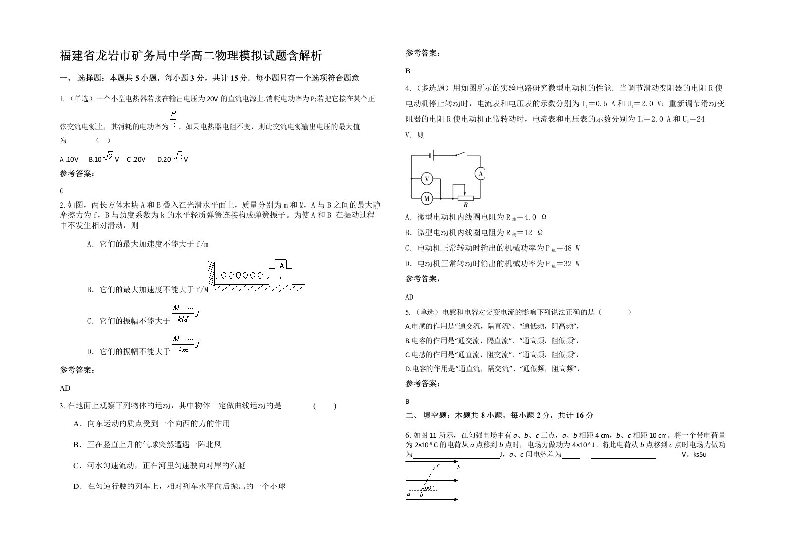 福建省龙岩市矿务局中学高二物理模拟试题含解析