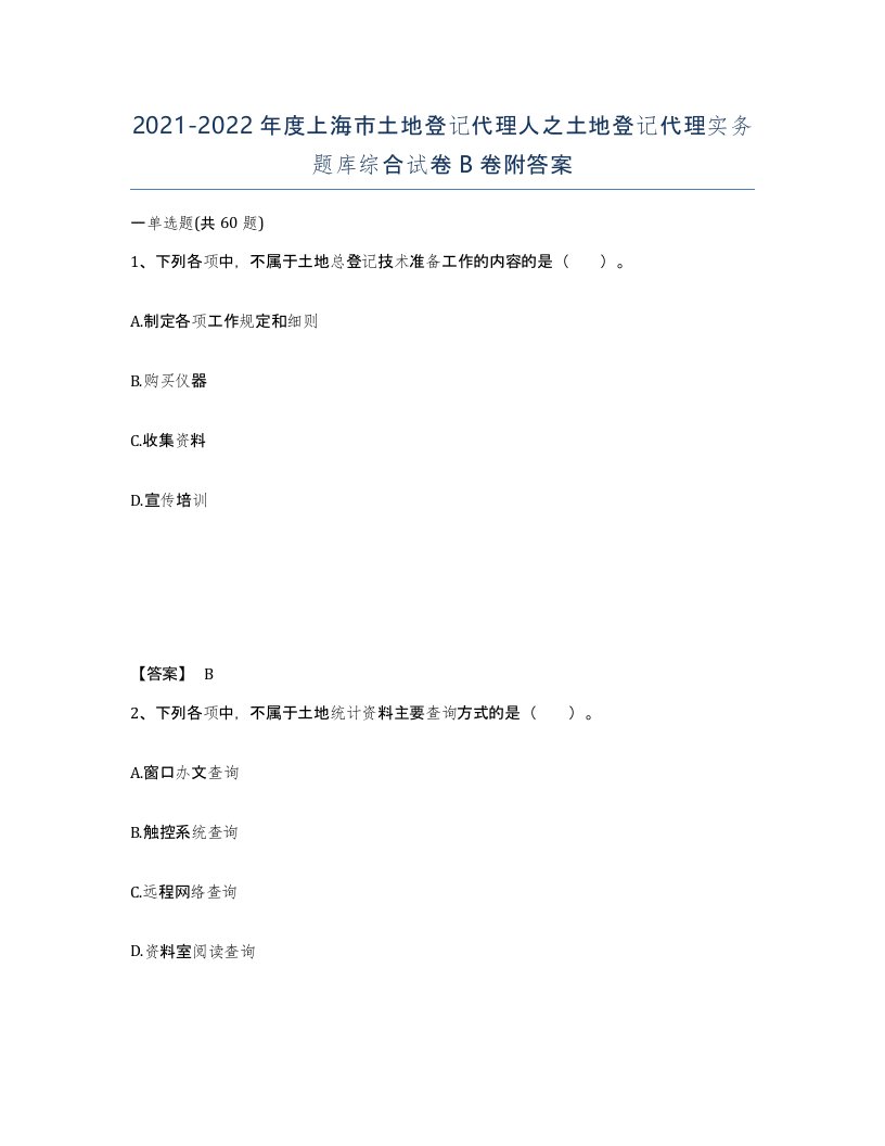 2021-2022年度上海市土地登记代理人之土地登记代理实务题库综合试卷B卷附答案