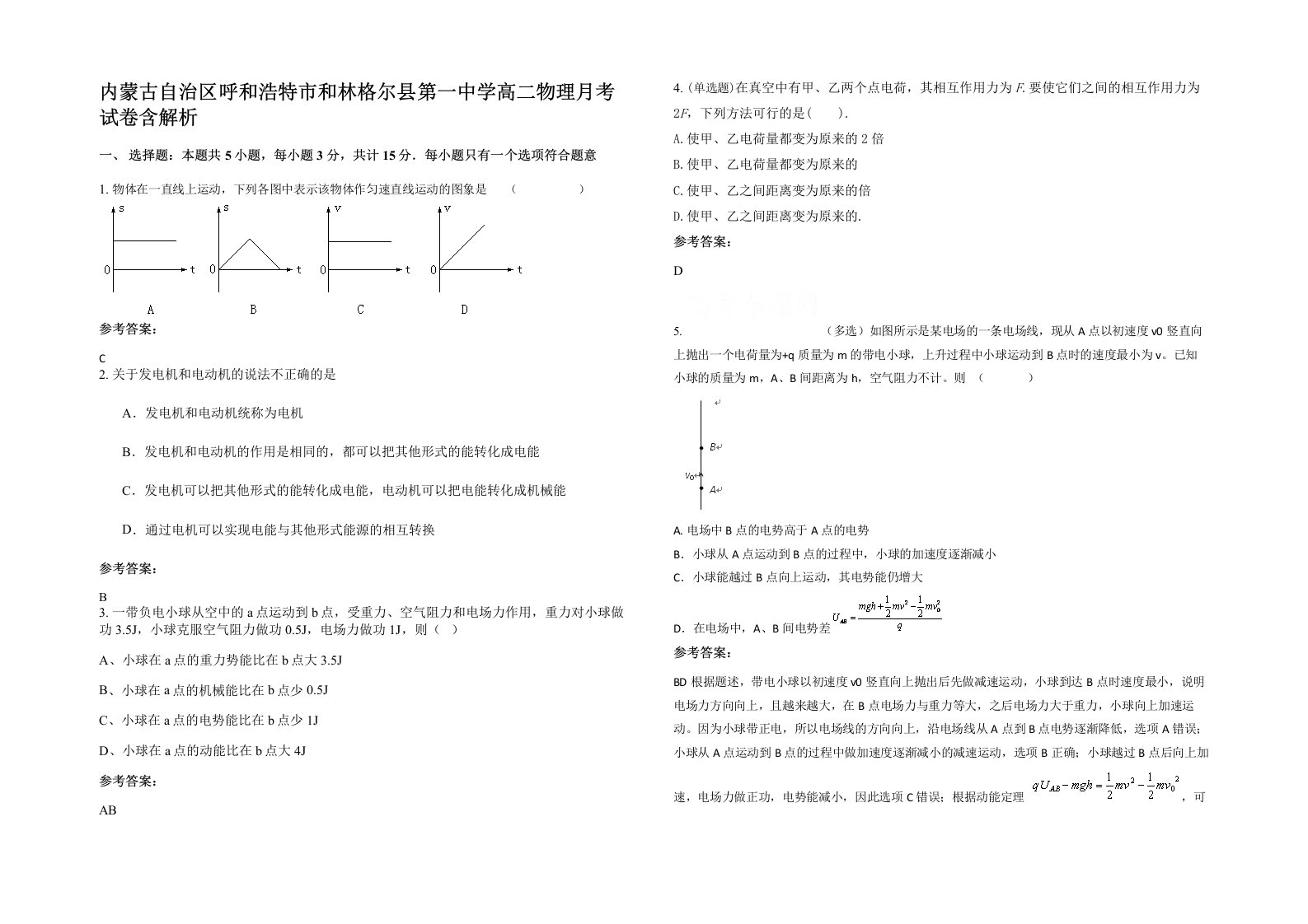 内蒙古自治区呼和浩特市和林格尔县第一中学高二物理月考试卷含解析