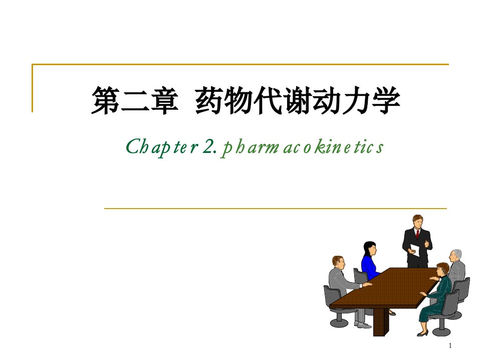 药物代谢动力学解析学习目标