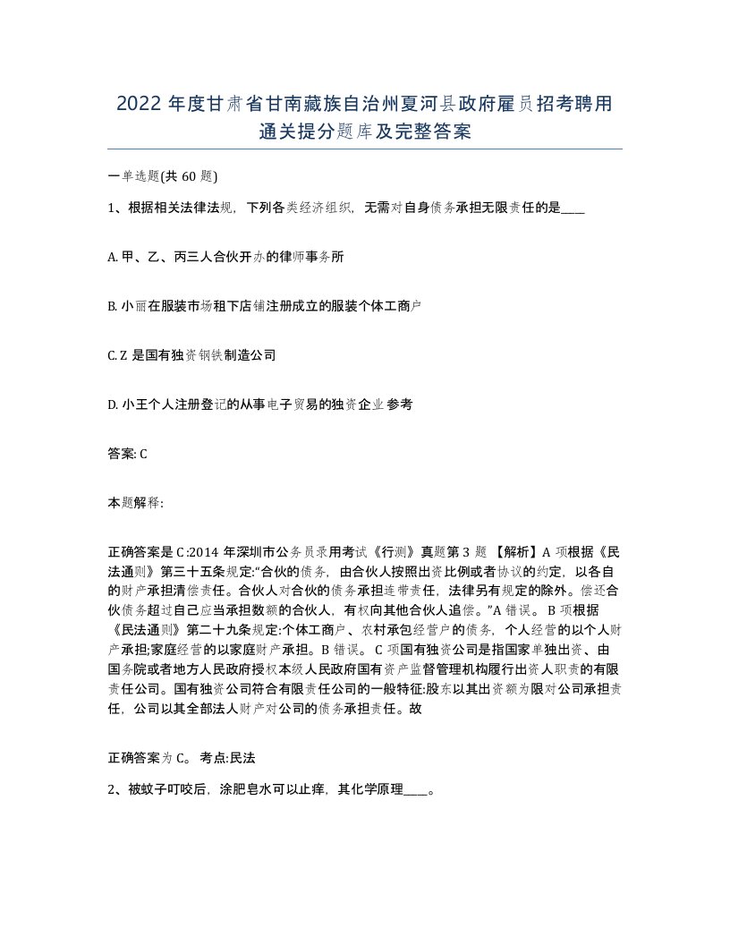 2022年度甘肃省甘南藏族自治州夏河县政府雇员招考聘用通关提分题库及完整答案