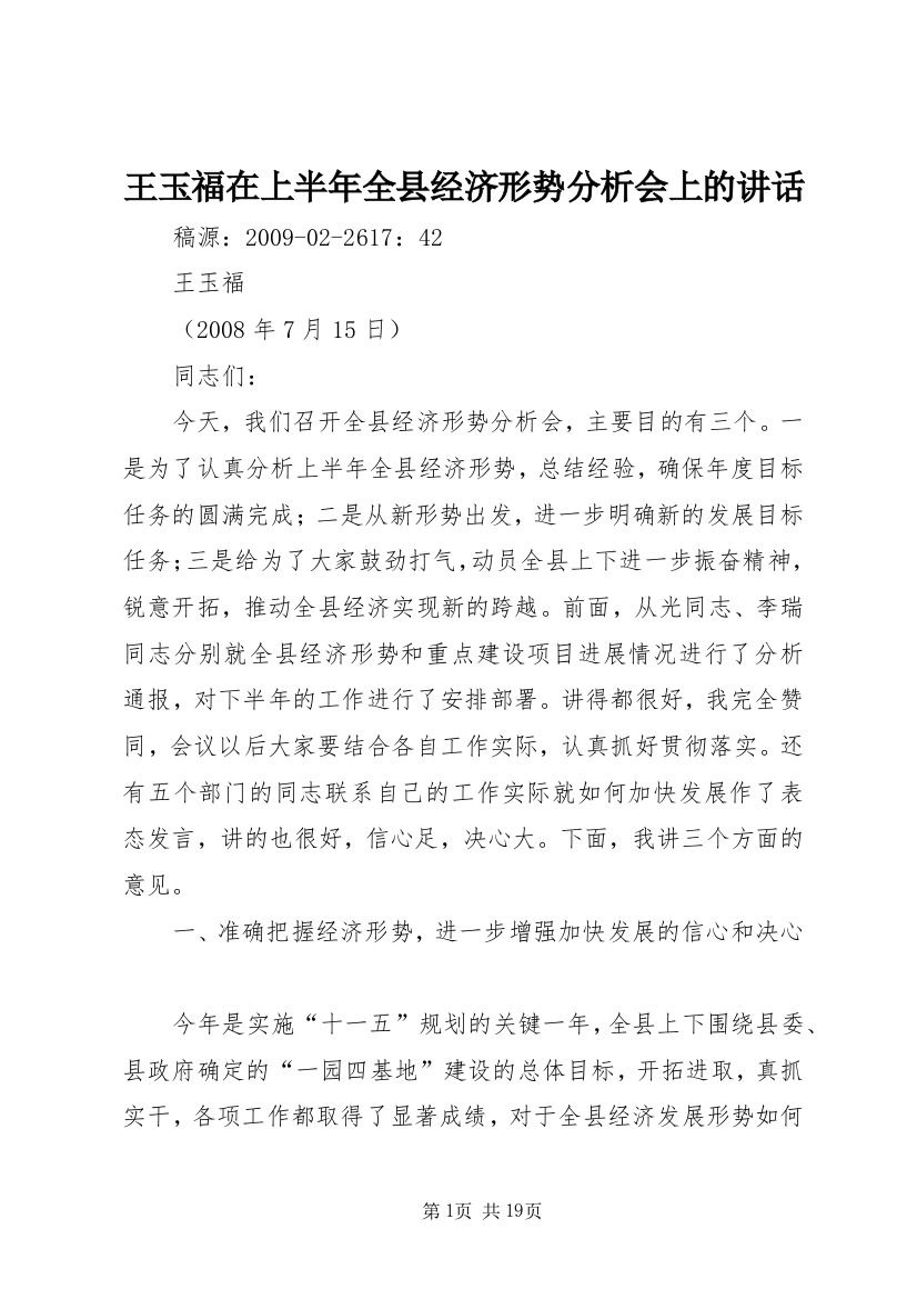 王玉福在上半年全县经济形势分析会上的讲话