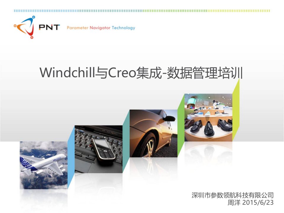 企业培训-Windchill培训Creo数据管理培训