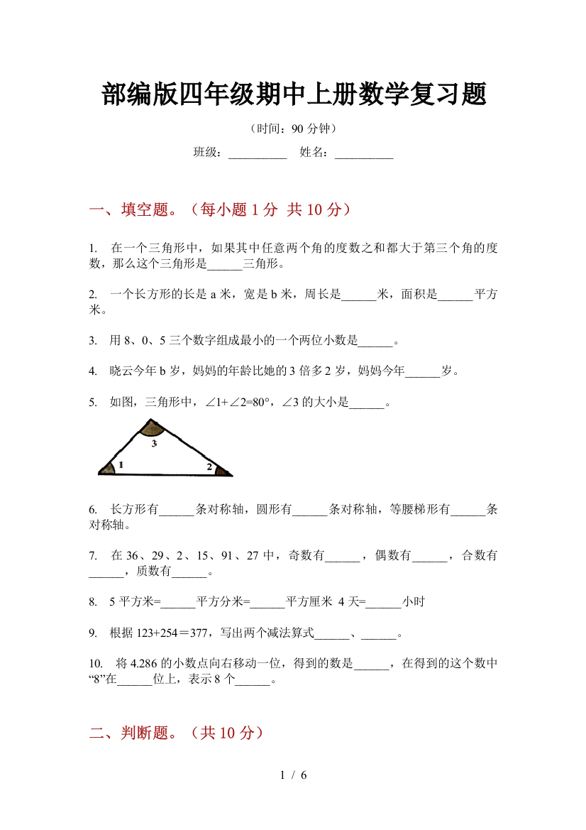 部编版小学四年级期中上册数学复习题