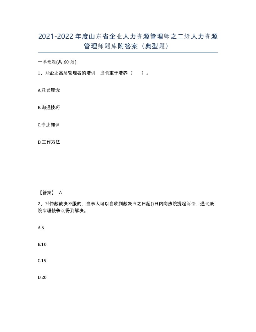 2021-2022年度山东省企业人力资源管理师之二级人力资源管理师题库附答案典型题