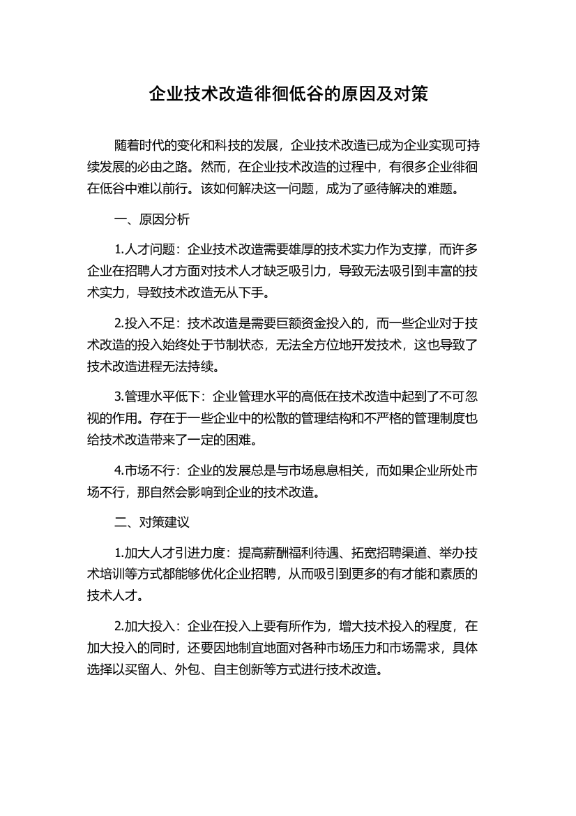 企业技术改造徘徊低谷的原因及对策