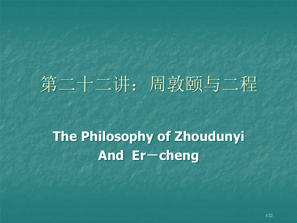 北大哲学系-历史沿革22讲-周敦颐与二程省公开课金奖全国赛课一等奖微课获奖PPT课件