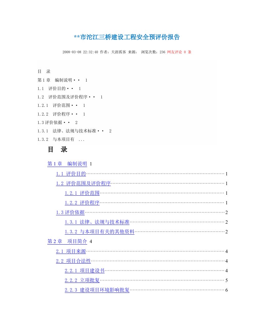 市沱江三桥建设工程安全预评价报告